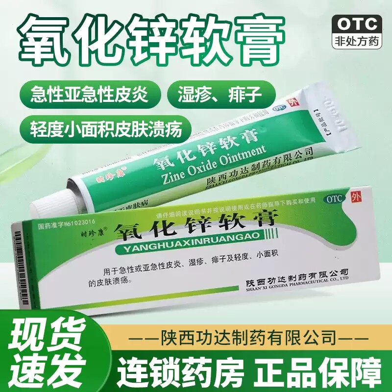 氧化锌乳膏软膏婴儿皮炎湿疹痱子外用红屁股药膏溃疡乳油膏正品ZQ