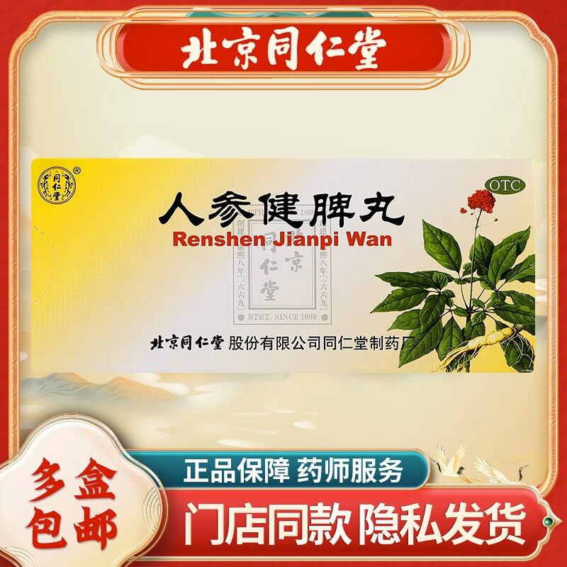 同仁堂人参健补脾丸健脾祛湿疏肝理气中药片脾虚人身开胃健胃卑丸