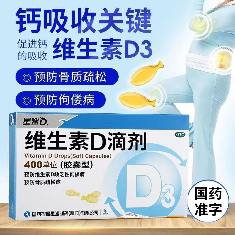 【星鲨D】维生素D滴剂400IU*24粒/盒维生素ad婴儿3d星鲨ad滴剂婴儿