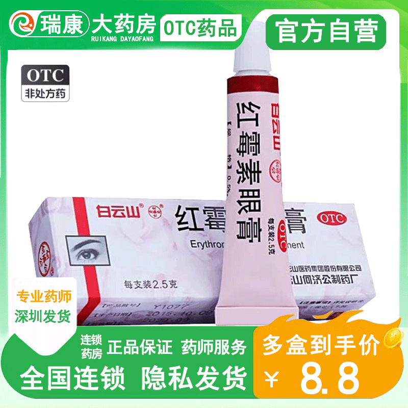 白云山何济公红霉素眼药膏2.5g软膏龟用婴儿眼膏正品红莓素敏梅罗