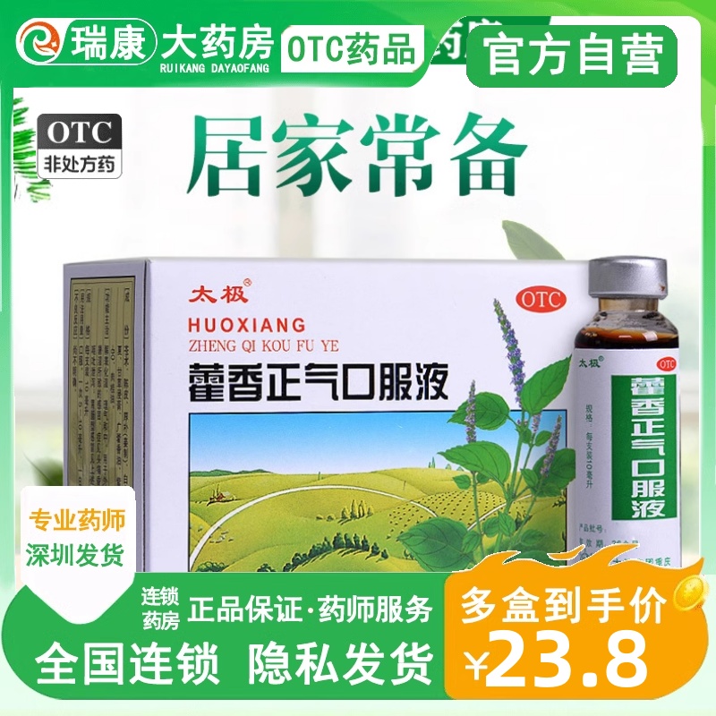 太极藿香正气水10支装钓鱼塑料瓶泡脚外用霍香正汽水液儿童包邮-封面