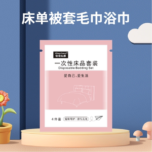 一次性床单被套毛巾浴巾旅行酒店床上用品3件套四件套旅游户外用