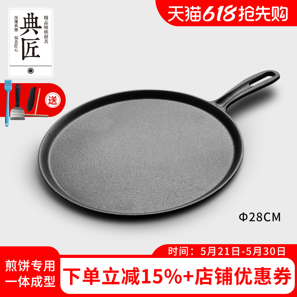 典匠铸铁煎饼锅鏊子28cm家用摊煎饼果子工具生铁煎锅烙饼锅平底锅