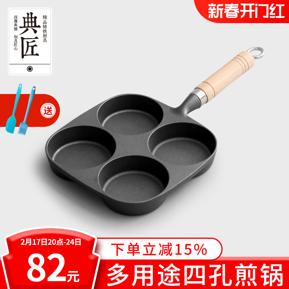 典匠铸铁煎蛋锅鸡蛋汉堡模具蛋饺多孔无涂层早餐小平底煎锅不粘锅