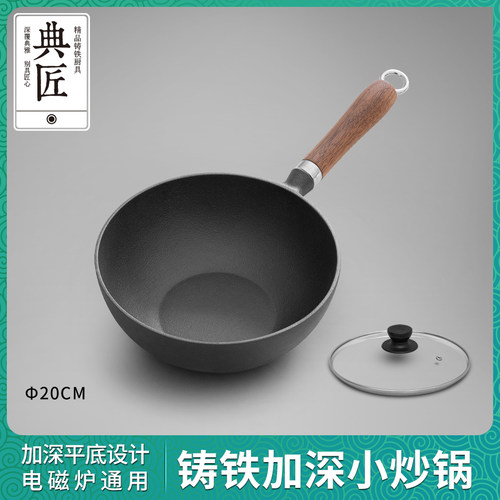 典匠铸铁锅小20cm平底炒菜锅