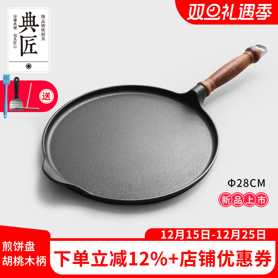 典匠煎饼盘平底锅铸铁加厚家用无涂层煎饼煎蛋烙饼牛排烤盘电磁炉