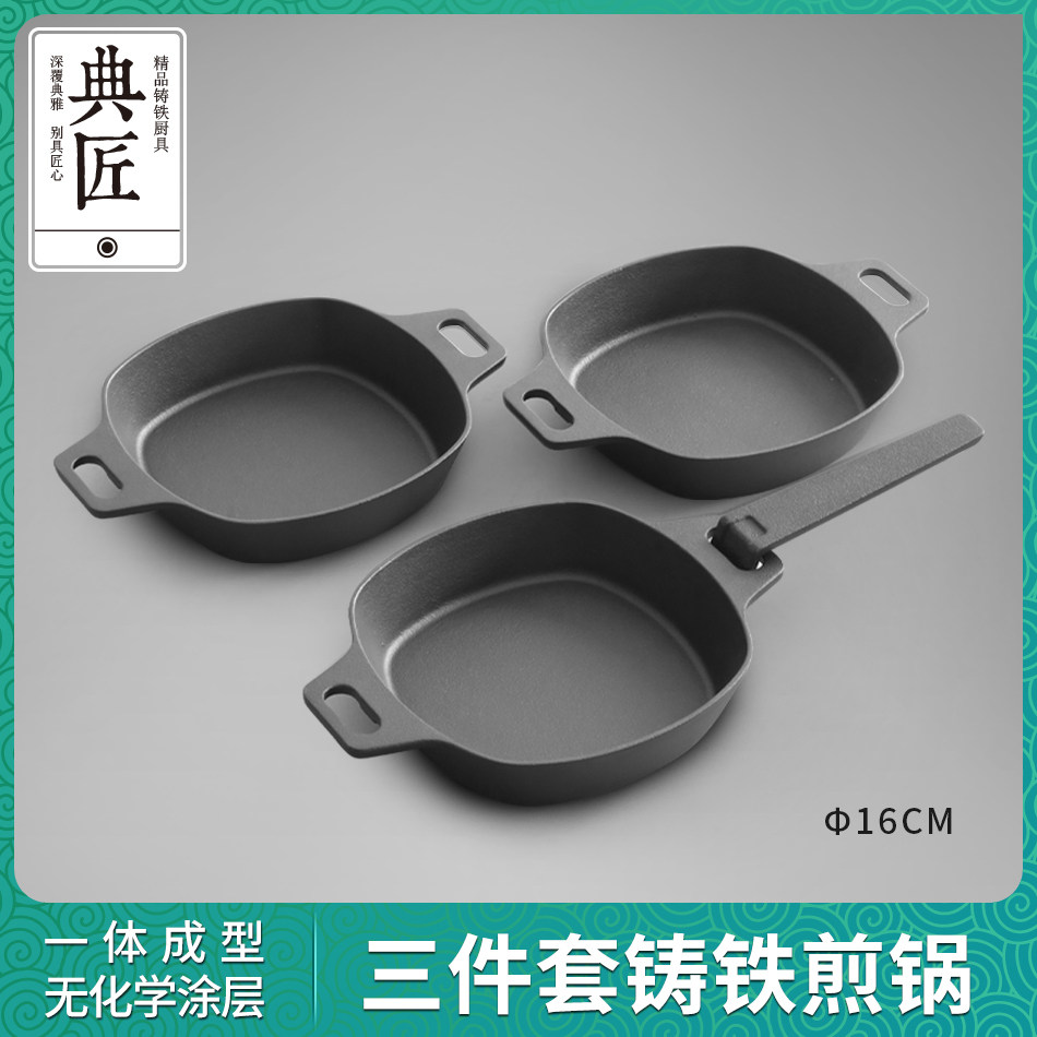 典匠平底锅铸铁煎锅家用无涂层可拆卸把手三件套户外煎蛋锅电磁炉