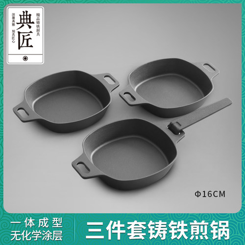 典匠平底锅煎锅铸铁锅煎蛋锅16cm