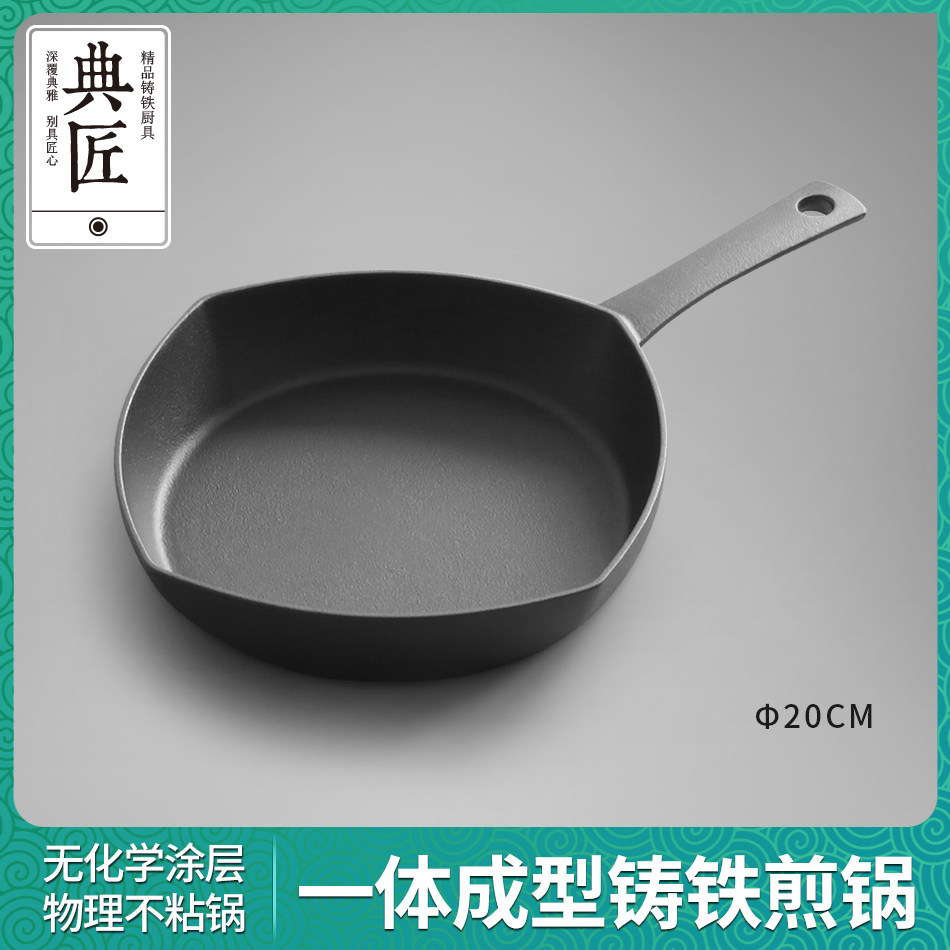 典匠平底锅煎锅铸铁锅无涂层牛排锅家用煎蛋锅早餐锅蛋饺锅20cm