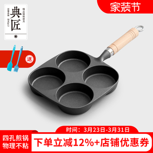 典匠铸铁煎蛋锅鸡蛋汉堡模具蛋饺多孔无涂层早餐小平底煎锅不粘锅