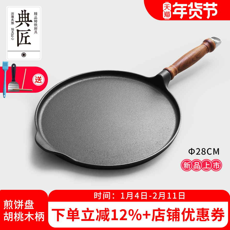 典匠煎饼盘平底锅铸铁加厚家用无涂层煎饼煎蛋烙饼牛排烤盘电磁炉