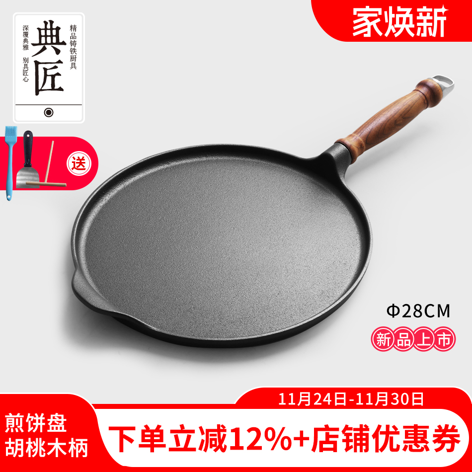 典匠煎饼盘平底锅铸铁加厚家用无涂层煎饼煎蛋烙饼牛排烤盘电磁炉