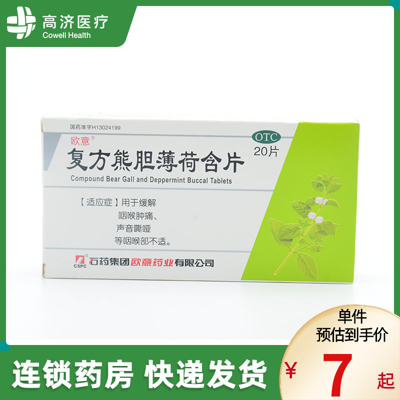 欧意复方熊胆薄荷含片20片/盒缓解...