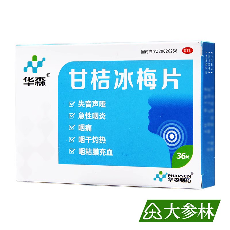 包邮】华森 甘桔冰梅片36片 咽喉 甘桔 冰梅 重庆华森制药
