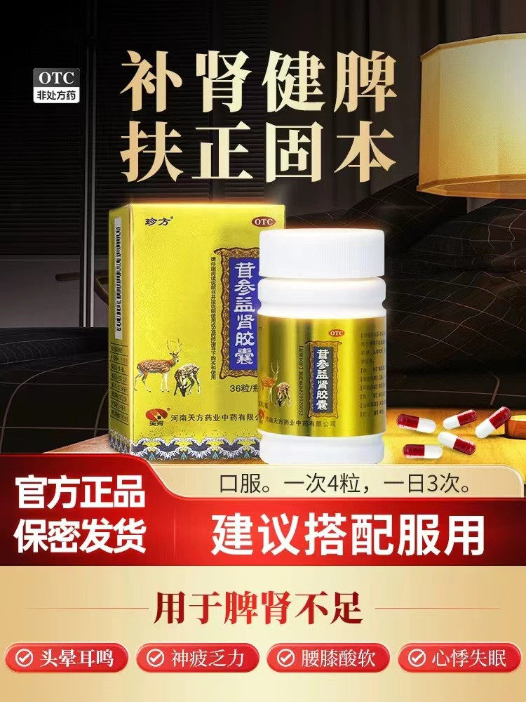 抖音同款正品珍方茸参益肾胶囊36粒扶正固本补肾脾活血官方旗舰店