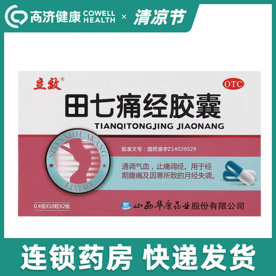 立效 田七痛经胶囊20粒