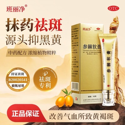 班丽净 参棘软膏 参棘软膏 10g*1瓶/盒益气活血改善黄褐斑