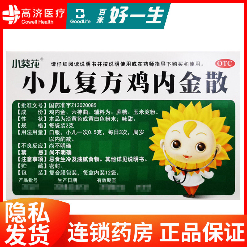 葵花小儿复方鸡内金散12袋