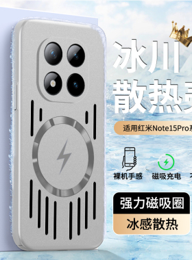 适用红米Note15Pro+手机壳磁吸冰感散热壳note14pro镜头全包NOTE15外壳防摔简约高级感透气turbo5/4奢华
