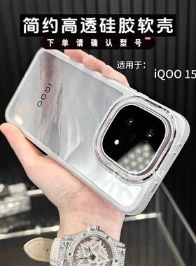 适用iQOO15手机壳IQOO15ultra新款15T全包纯色透明硅胶防摔软壳iqooz11turbo超薄男女简约iqooNE011高级感