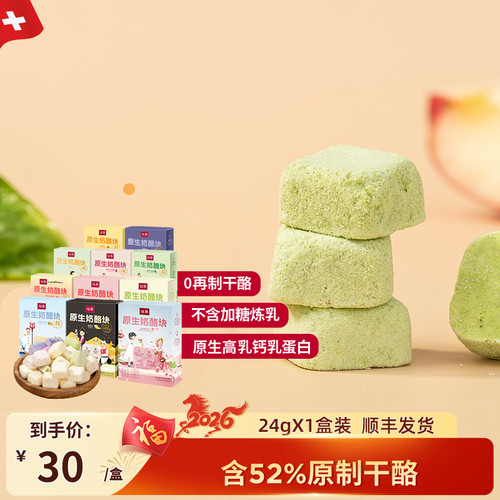 【2件9折】瑞慕原生奶酪块高钙健康配料干净即食冻干奶酪24g/盒