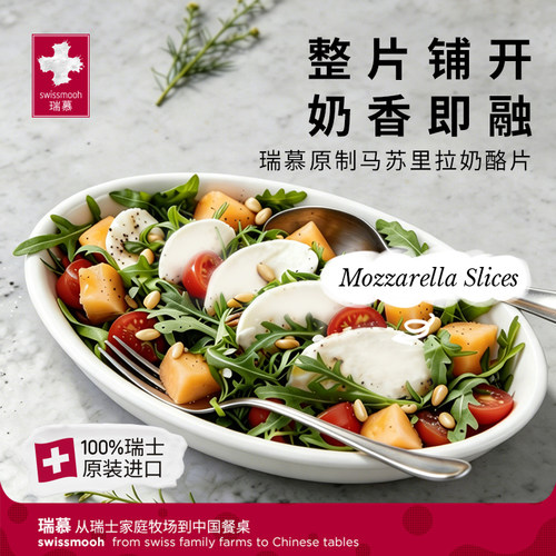 瑞慕瑞士进口奶酪片原制莫兹瑞拉马苏里拉芝士商用400g
