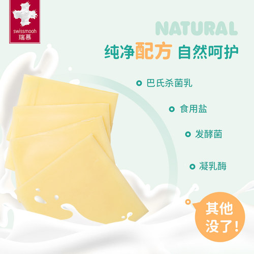 瑞慕瑞士进口原制奶酪片芝士片高钙干酪大孔牛乳多多宝宝早餐烘焙