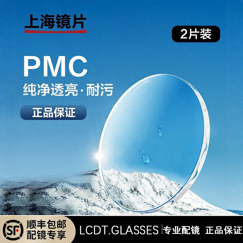 上海镜片1.71pmc超亮高清非球面防蓝光变色定制近视高度数配镜片
