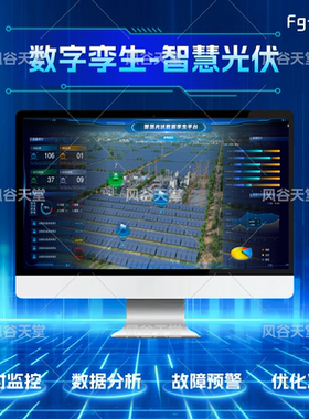 智慧光伏数字孪生三维大屏虚拟仿真建模unity/threejs/UE软件开发