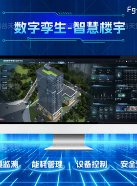 智慧楼宇数字孪生三维大屏虚拟仿真建模unity/threejs/UE软件开发