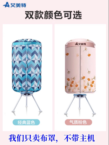 艾美特干衣机Airmate/艾美特布罩