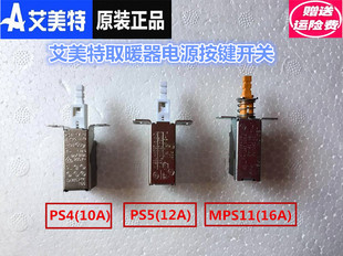 【艾美特原装】电暖器配件 按键/电源开关 10A 250V 2斜脚大功率