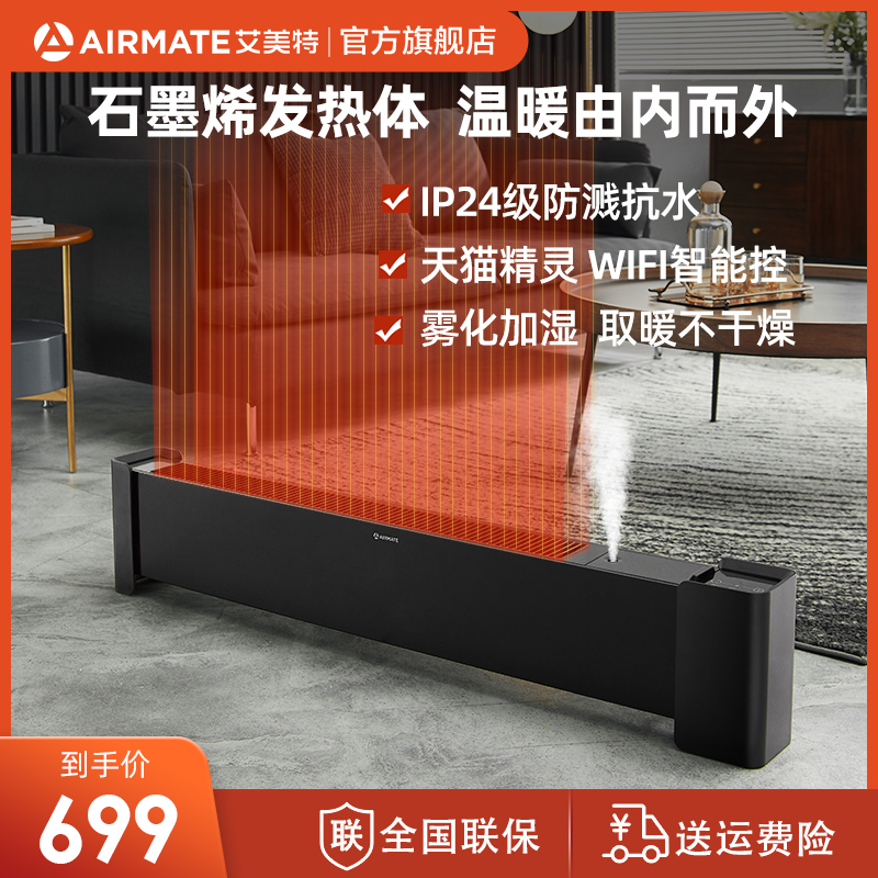 艾美特取暖器WD22-A18PRO家用踢脚线电暖气石墨烯节能暖风机省电