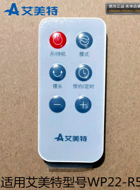 艾美特家用暖风机速热省电浴室立式取暖器配件型号 WP22-R5遥控器
