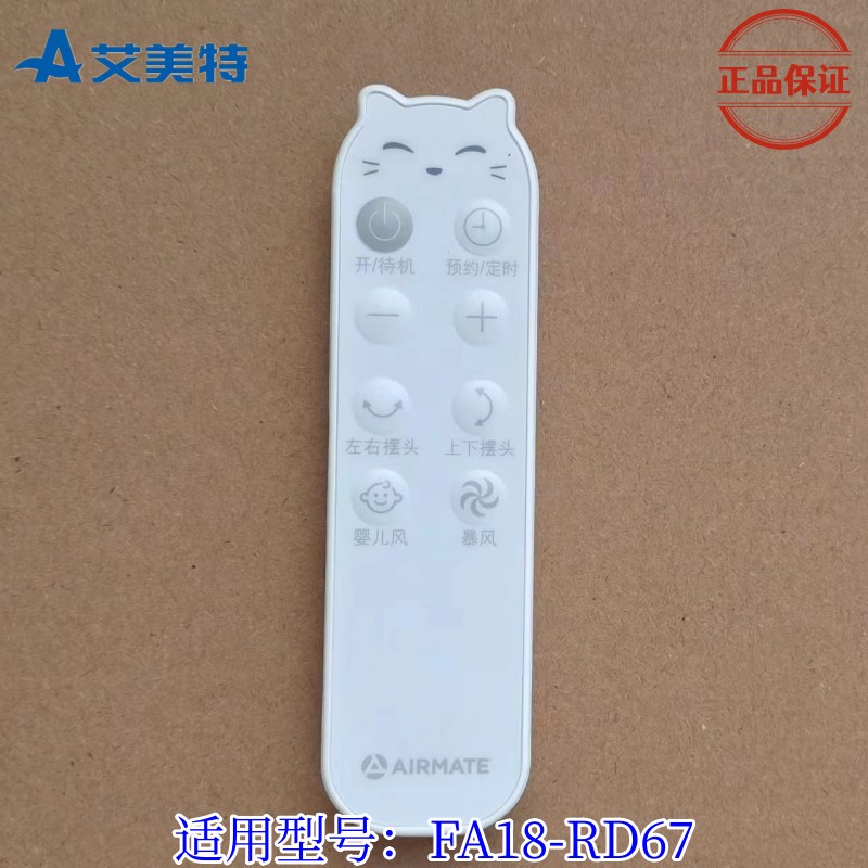艾美特电风扇原装遥控器