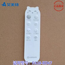 原装艾美特电风扇配件循环扇FA18-RD67 RD67-1RD67-2遥控器赠电池