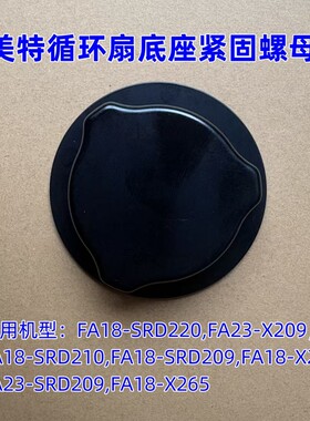 艾美特电风扇循环扇配件FA23-SRD209,FA18-SRD210 底座紧固螺母黑