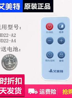 艾美特家用电暖气踢脚线移动地暖配件原装遥控器 WD22-A4/HD22-A2