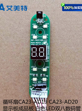 艾美特循环电风扇CA23-AD19AD20显示板成品板白色LED双八数码管