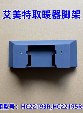 艾美特取暖器踢脚线配件底座