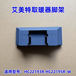 艾美特取暖器踢脚线配件HC22193R,HC22195R-W脚支架底脚底座浅灰