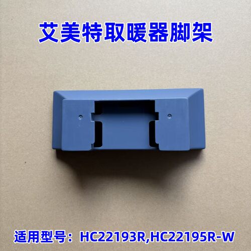艾美特取暖器踢脚线配件底座