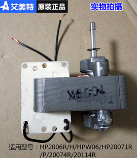 艾美特暖风机HP2006R/H/HPW06/HP20071R/P/20074R/20114R电机马达