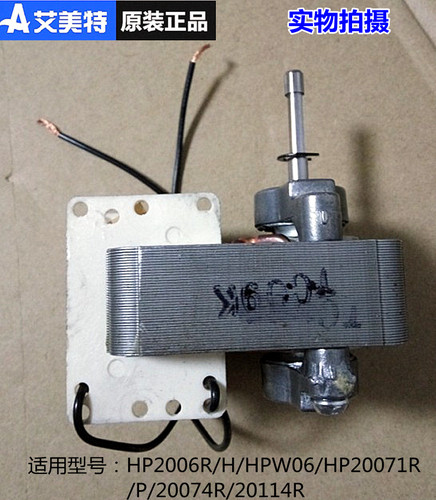 艾美特暖风机HP2006R/H/HPW06/HP20071R/P/20074R/20114R电机马达
