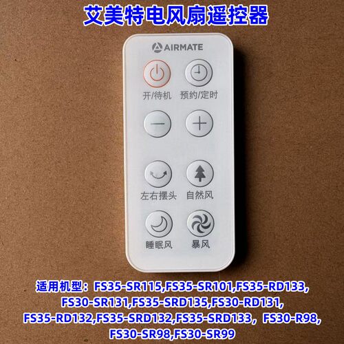 艾美特FS35-SR115/SR101遥控器