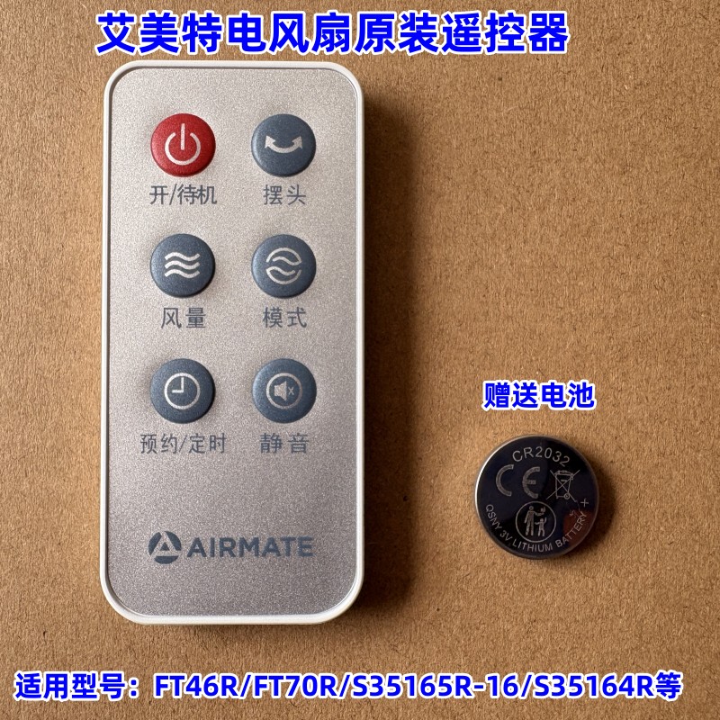 艾美特FT70R/S35165R-16遥控器