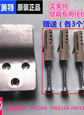 原装艾美特电风扇壁扇配件挂壁铁挂板固定挂钩片墙壁风扇挂件