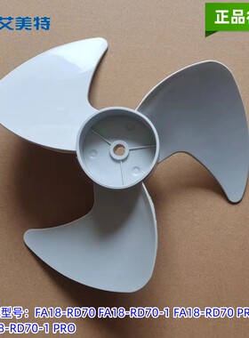 艾美特空气循环扇配件FA18-RD70  FA18-RD70-1风扇枫叶扇叶灰色