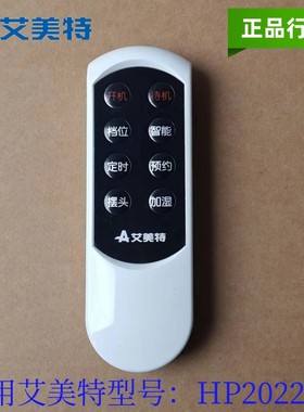 艾美特加湿型PTC陶瓷暖风机配件HP2022UR遥控器组件原装送7号电池