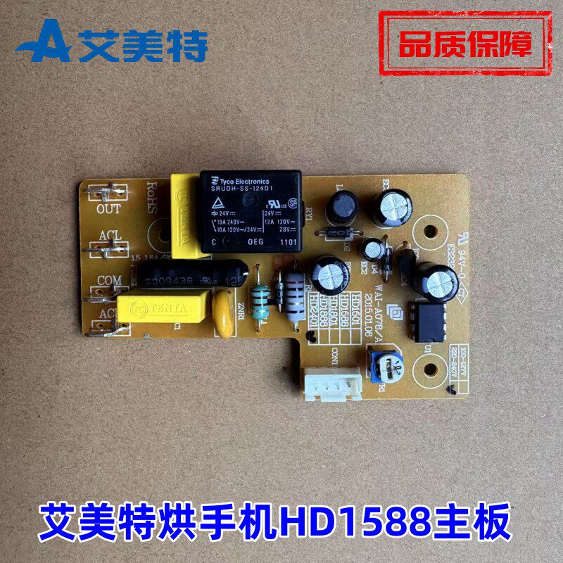 艾美特烘手机配件 HD1588 主机PC板成品电源板控制板全新原厂正品